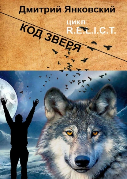 Код зверя. Цикл R.E.L.I.C.T