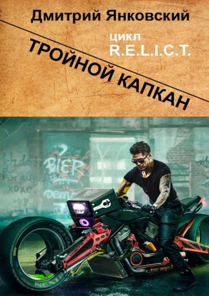Тройной капкан. Цикл R.E.L.I.C.T.