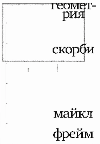 Геометрия скорби