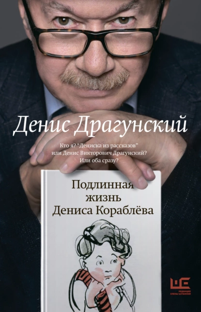 Подлинная жизнь Дениса Кораблёва. Кто я?