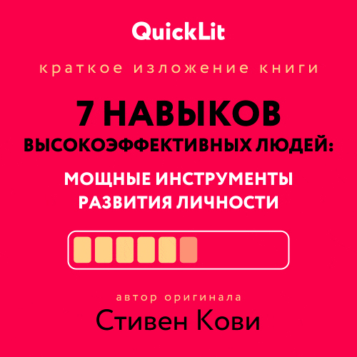 Краткое изложение книги «Семь навыков высокоэффективных людей. Мощные инструменты развития личности». Автор оригинала – Стивен Кови