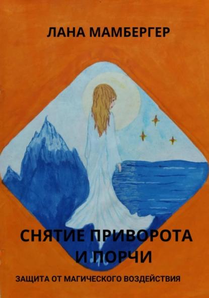 Снятие приворота и порчи самостоятельно