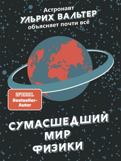 Сумасшедший мир физики