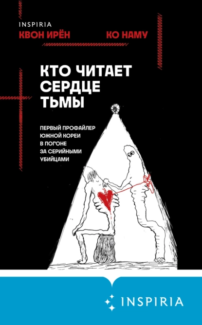Кто читает сердце тьмы