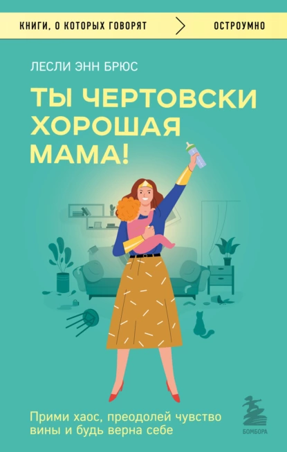 Ты чертовски хорошая мама!