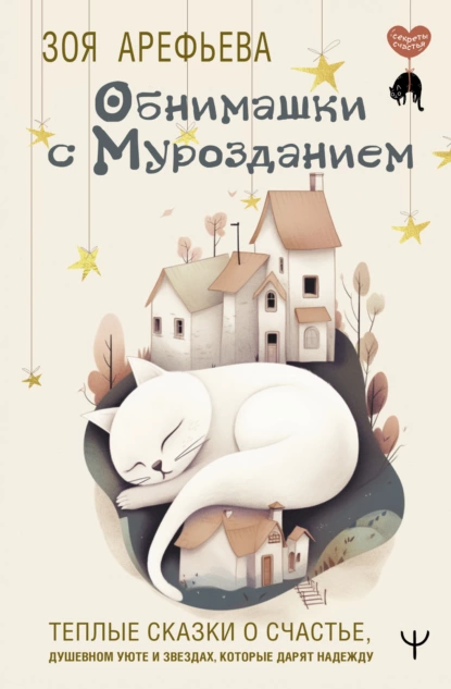 Обнимашки с мурозданием