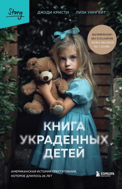 Книга украденных детей