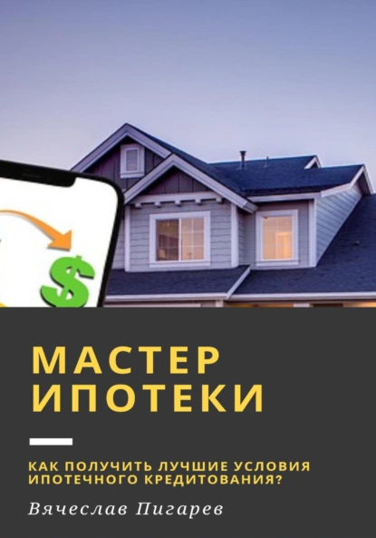 Мастер ипотеки
