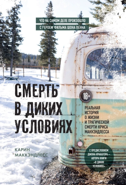 Карин МакКэндлесс «Смерть в диких условиях» скачать бесплатно
