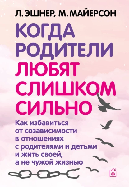 Когда родители любят слишком сильно