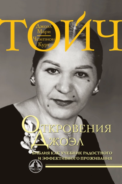 Откровения Джоэл