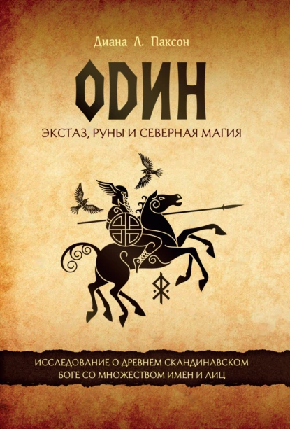 Один. Экстаз, руны и северная магия