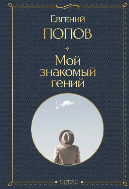 Мой знакомый гений