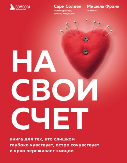 На свой счет