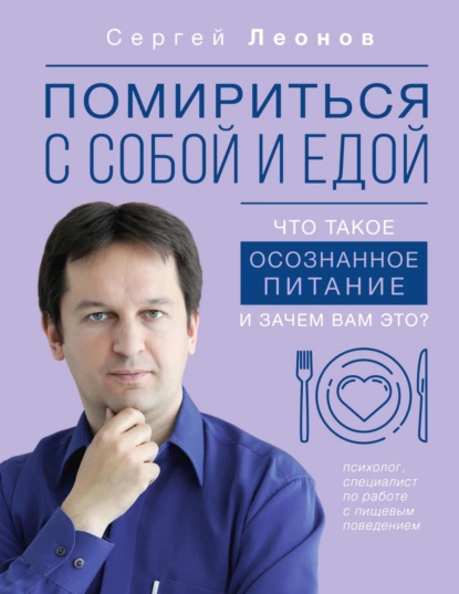 Помириться с собой и едой