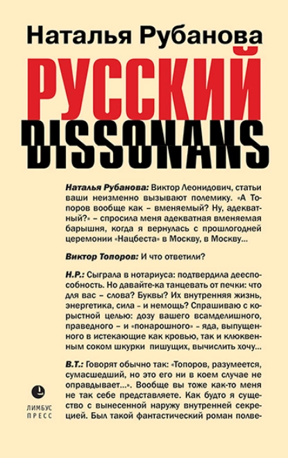 Русский диссонанс