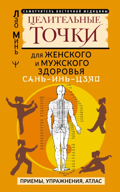 САНЬ-ИНЬ-ЦЗЯО: целительные точки для мужского и женского здоровья