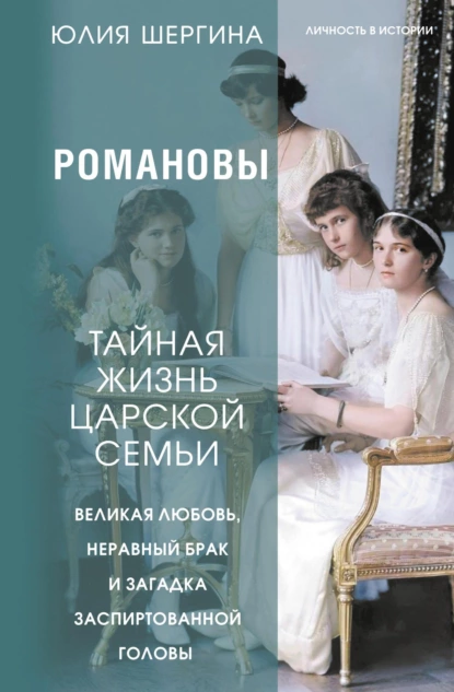 Романовы: тайная жизнь царской семьи