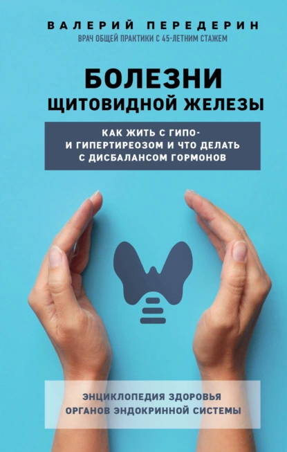 Болезни щитовидной железы