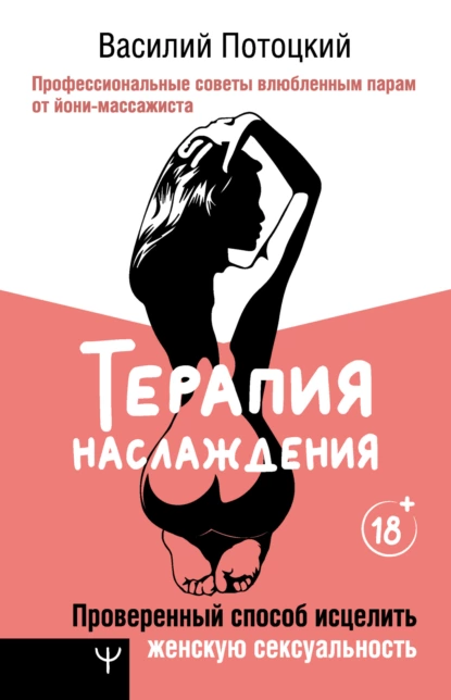 Терапия наслаждения