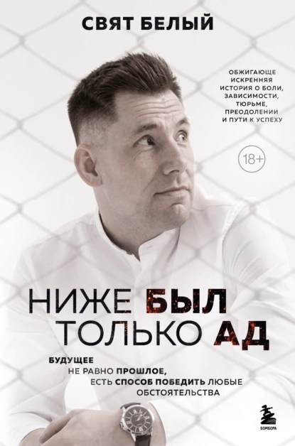 Ниже был только ад