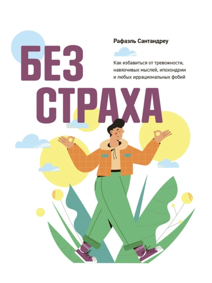 Без страха