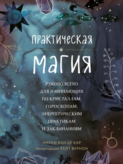 Практическая магия