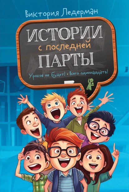 Истории с последней парты: Уроков не будет!