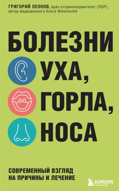 Болезни уха, горла, носа