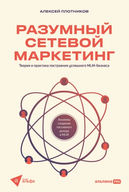 Разумный сетевой маркетинг