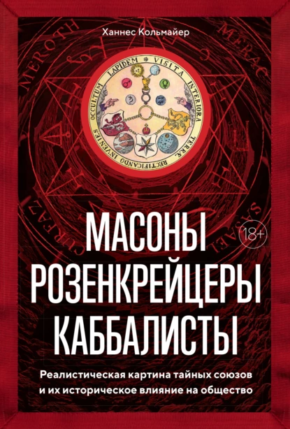 Масоны, розенкрейцеры, каббалисты