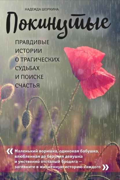 Покинутые