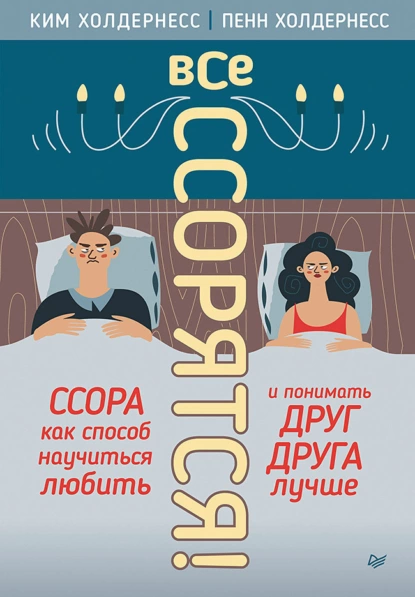 Все ссорятся!