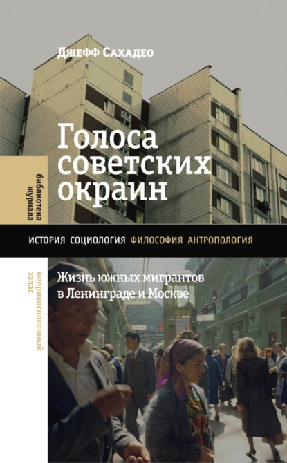 Голоса советских окраин