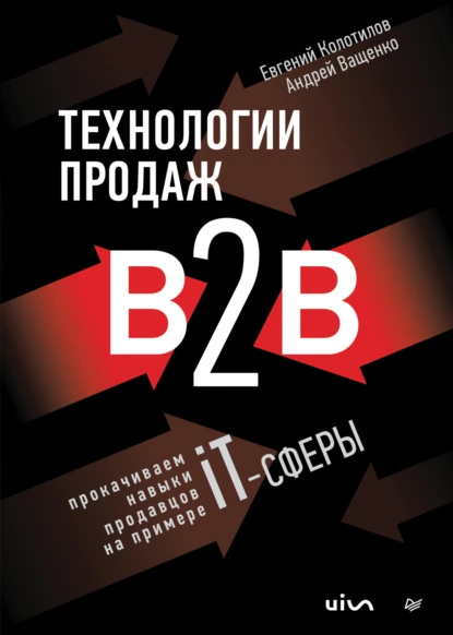 Технологии продаж B2B