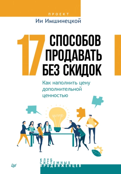 Ия Имшинецкая «17 способов продавать без скидок» скачать бесплатно