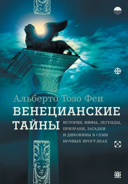 Венецианские тайны