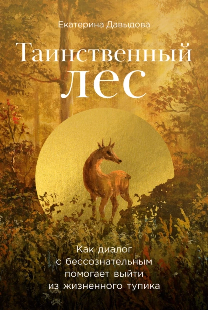 Таинственный лес