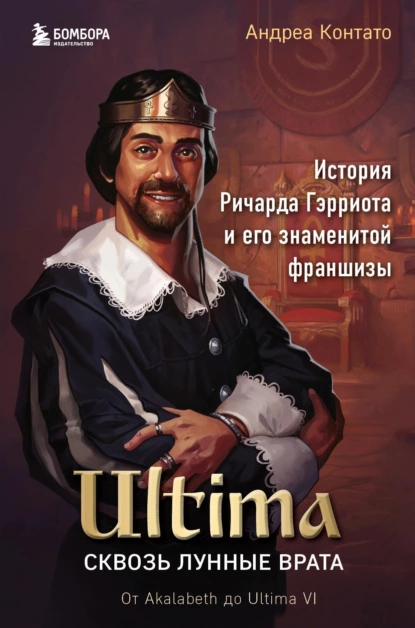 Ultima. Сквозь Лунные Врата