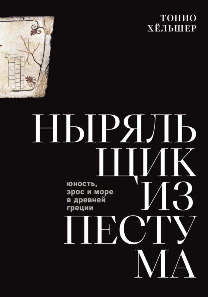 Ныряльщик из Пестума