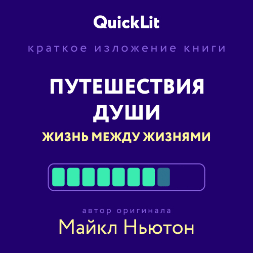 Краткое изложение книги «Путешествия Души. Жизнь между жизнями». Автор оригинала – Майкл Ньютон