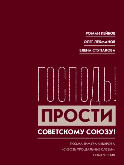 «Господь! Прости Советскому Союзу!»