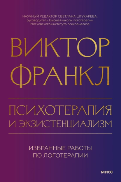 Психотерапия и экзистенциализм