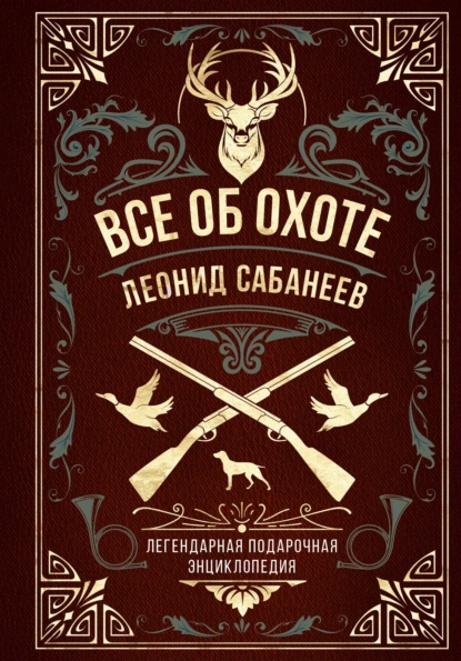 Леонид Сабанеев «Все об охоте» скачать бесплатно