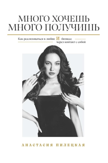 Много хочешь – много получишь