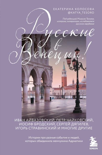 Русские в Венеции!