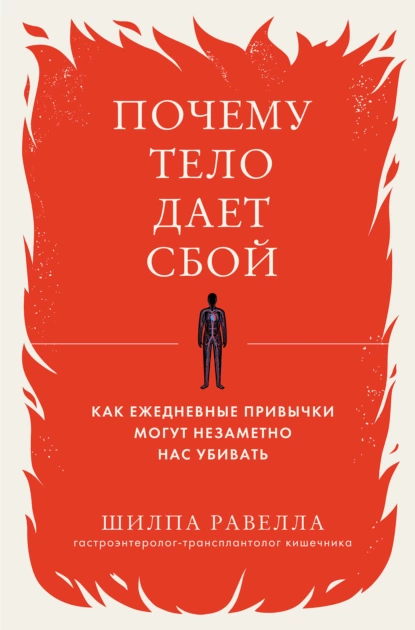 Почему тело дает сбой