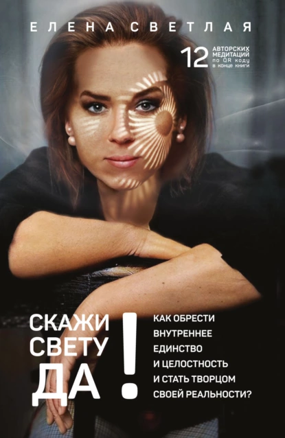 СКАЖИ СВЕТУ «ДА»!
