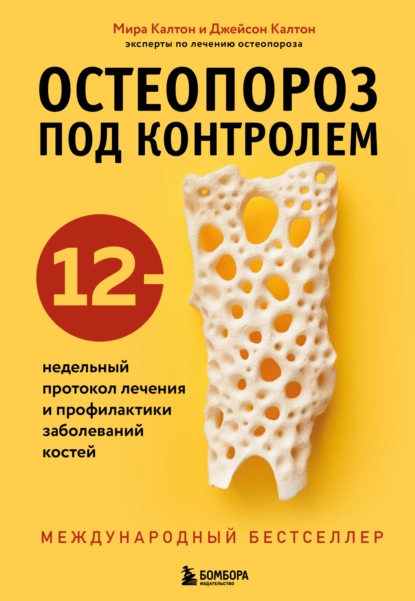 Остеопороз под контролем