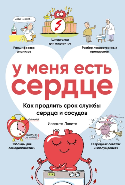 У меня есть сердце